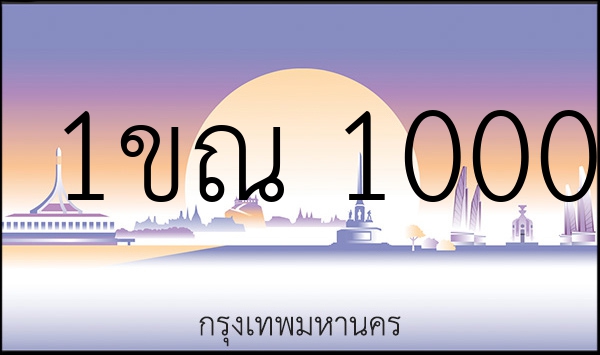 1ขณ 1000